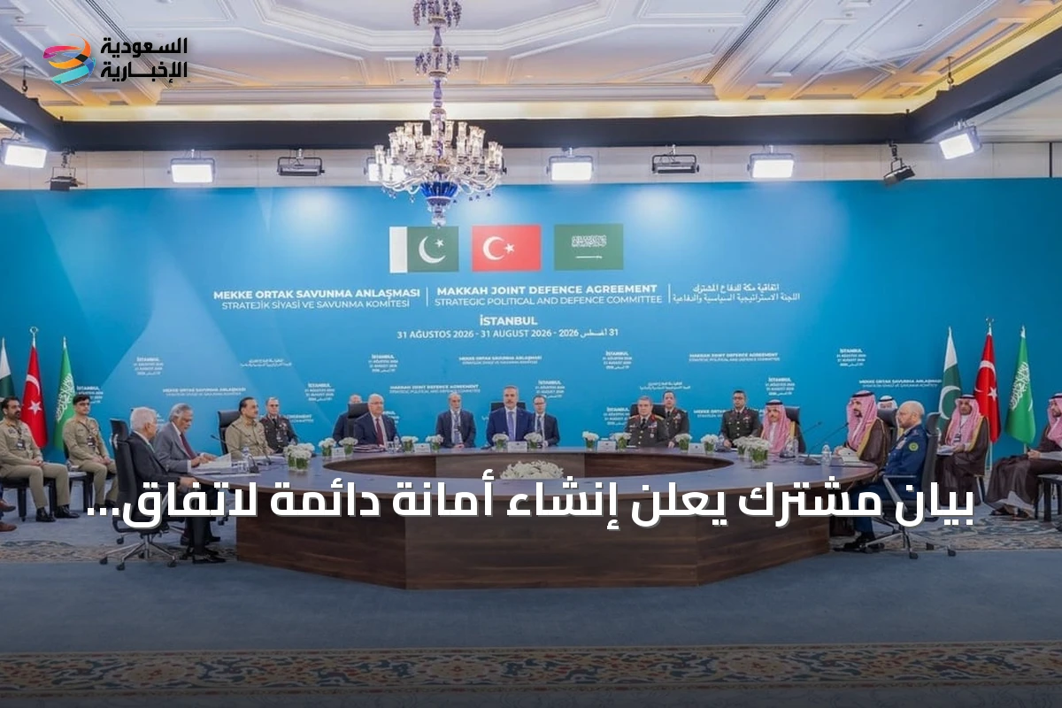 بيان مشترك يعلن إنشاء أمانة دائمة لاتفاق مكة وتعزيز التعاون الدفاعي بين السعودية وتركيا وباكستان