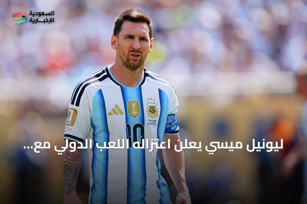 ليونيل ميسي يعلن اعتزاله اللعب الدولي مع منتخب الأرجنتين بعد 21 سنة