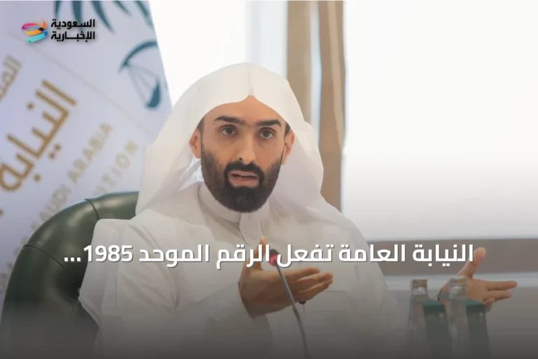 النيابة العامة تفعّل الرقم الموحد 1985 لتسهيل الوصول إلى خدماتها