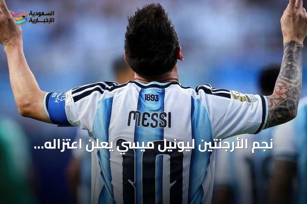 نجم الأرجنتين ليونيل ميسي يعلن اعتزاله اللعب الدولي بعد خسارة نهائي كأس العالم 2026
