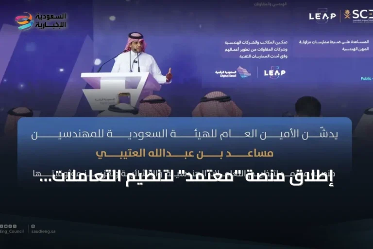 إطلاق منصة "معتمد" لتنظيم التعاملات الهندسية والإنشائية وتعزيز موثوقيتها