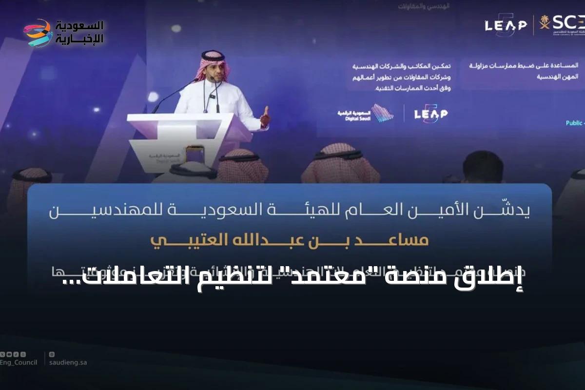 إطلاق منصة "معتمد" لتنظيم التعاملات الهندسية والإنشائية وتعزيز موثوقيتها