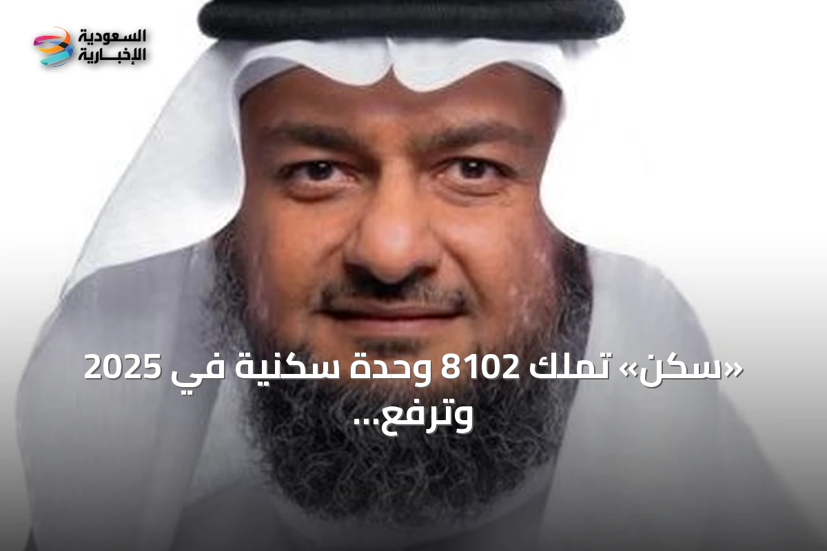 «سكن» تملك 8102 وحدة سكنية في 2025 وترفع إجمالي المستفيدين منذ التأسيس إلى 50.154 أسرة