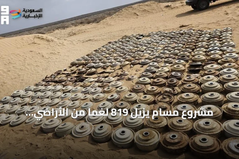 مشروع مسام يزيل 819 لغمًا من الأراضي اليمنية في أسبوع أغسطس 2026