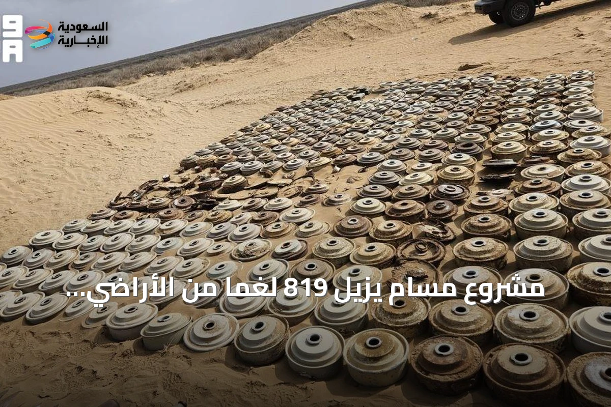 مشروع مسام يزيل 819 لغمًا من الأراضي اليمنية في أسبوع أغسطس 2026
