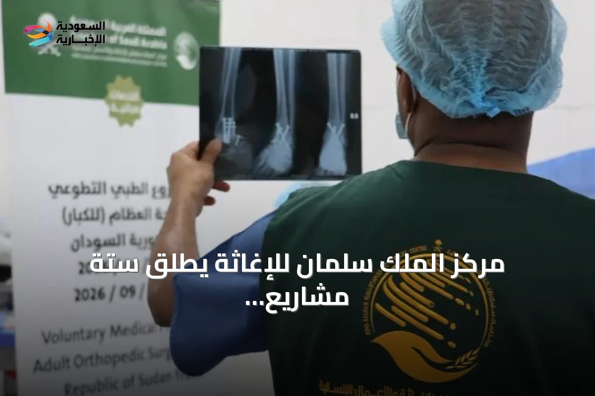 مركز الملك سلمان للإغاثة يطلق ستة مشاريع طبية تطوعية في بورتسودان