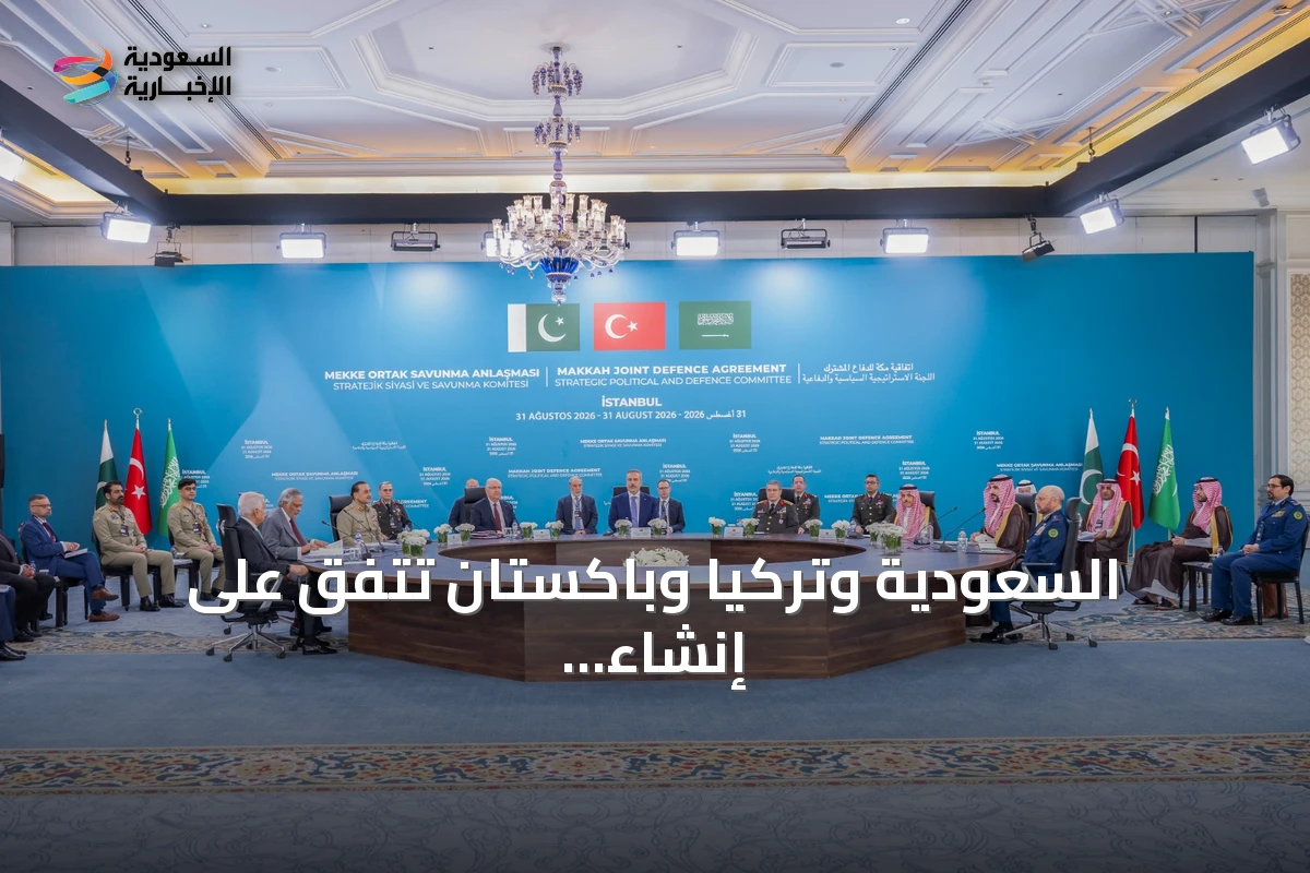 السعودية وتركيا وباكستان تتفق على إنشاء أمانة دائمة لاتفاق مكة للدفاع المشترك
