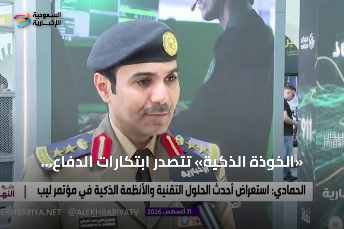 «الخوذة الذكية» تتصدر ابتكارات الدفاع المدني في مؤتمر «LEAP 2026» بالرياض