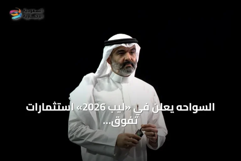 السواحه يعلن في «ليب 2026» استثمارات تفوق 15 مليار دولار لتدعيم بنية الذكاء الاصطناعي بالمملكة