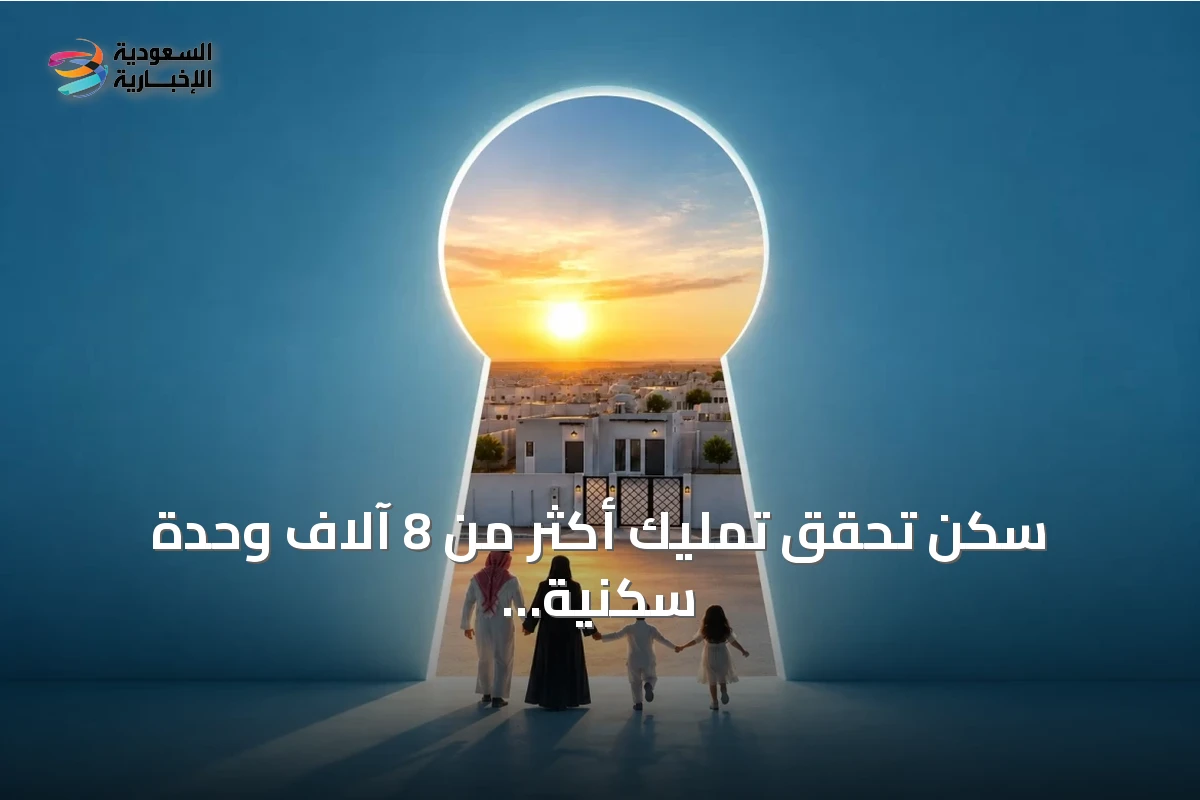 سكن تحقق تمليك أكثر من 8 آلاف وحدة سكنية خلال 2025 وتعزز الأثر التراكمي لـ50.2 ألف أسرة