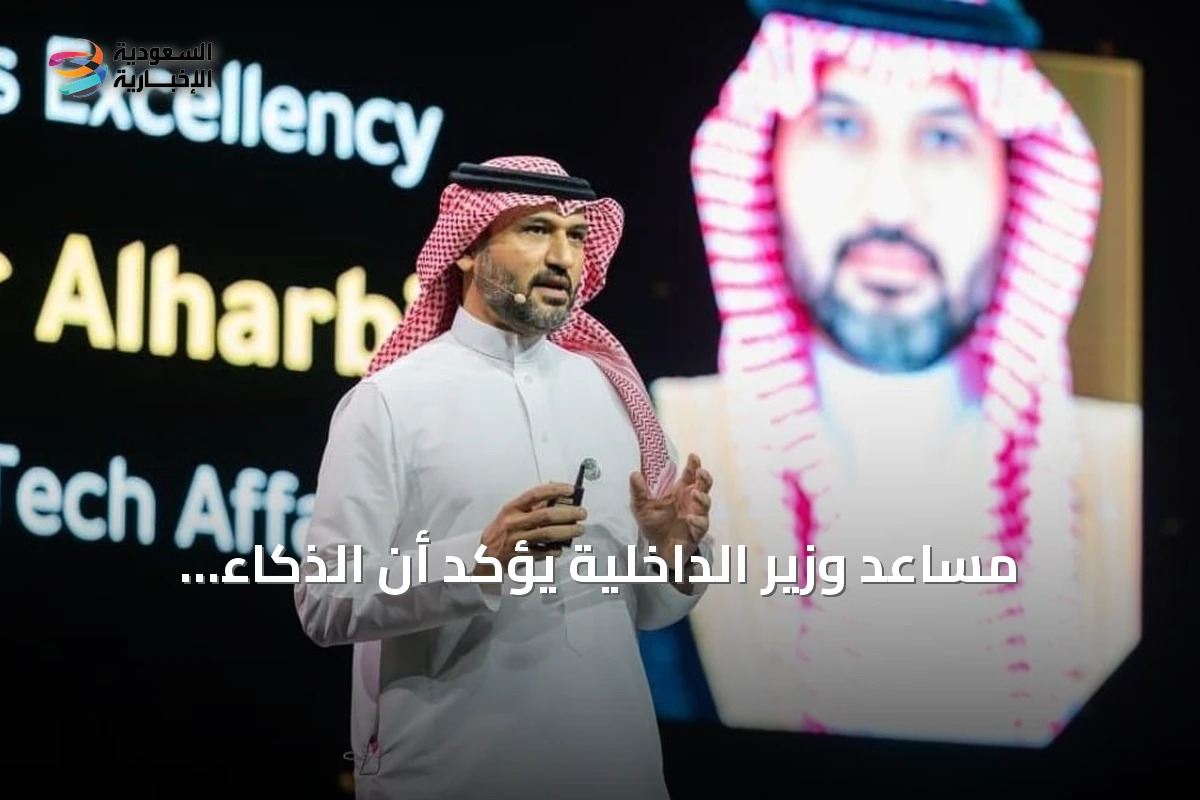 مساعد وزير الداخلية يؤكد أن الذكاء الاصطناعي والهوية الرقمية يعززان موثوقية وأمان الخدمات