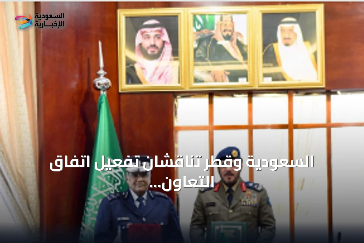 السعودية وقطر تناقشان تفعيل اتفاق التعاون في الدفاع المدني