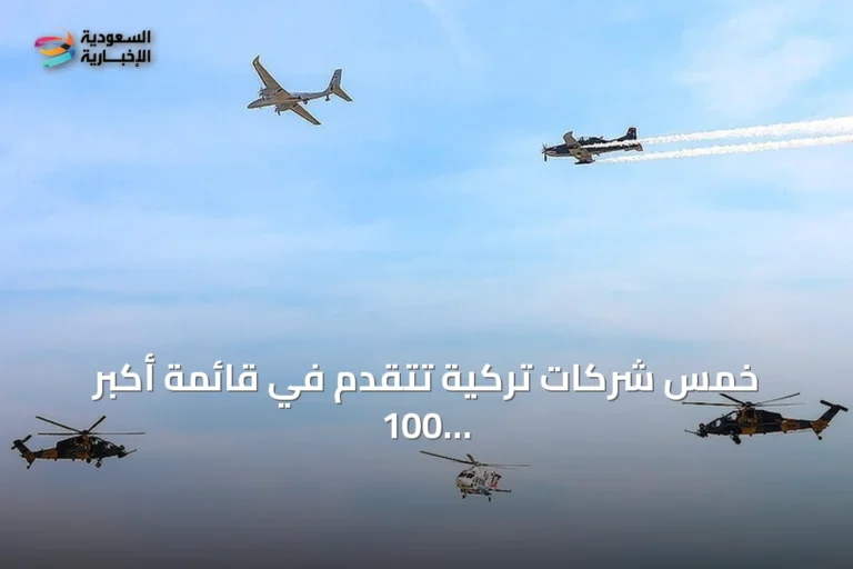 خمس شركات تركية تتقدّم في قائمة أكبر 100 شركة دفاعية عالمية لعام 2026