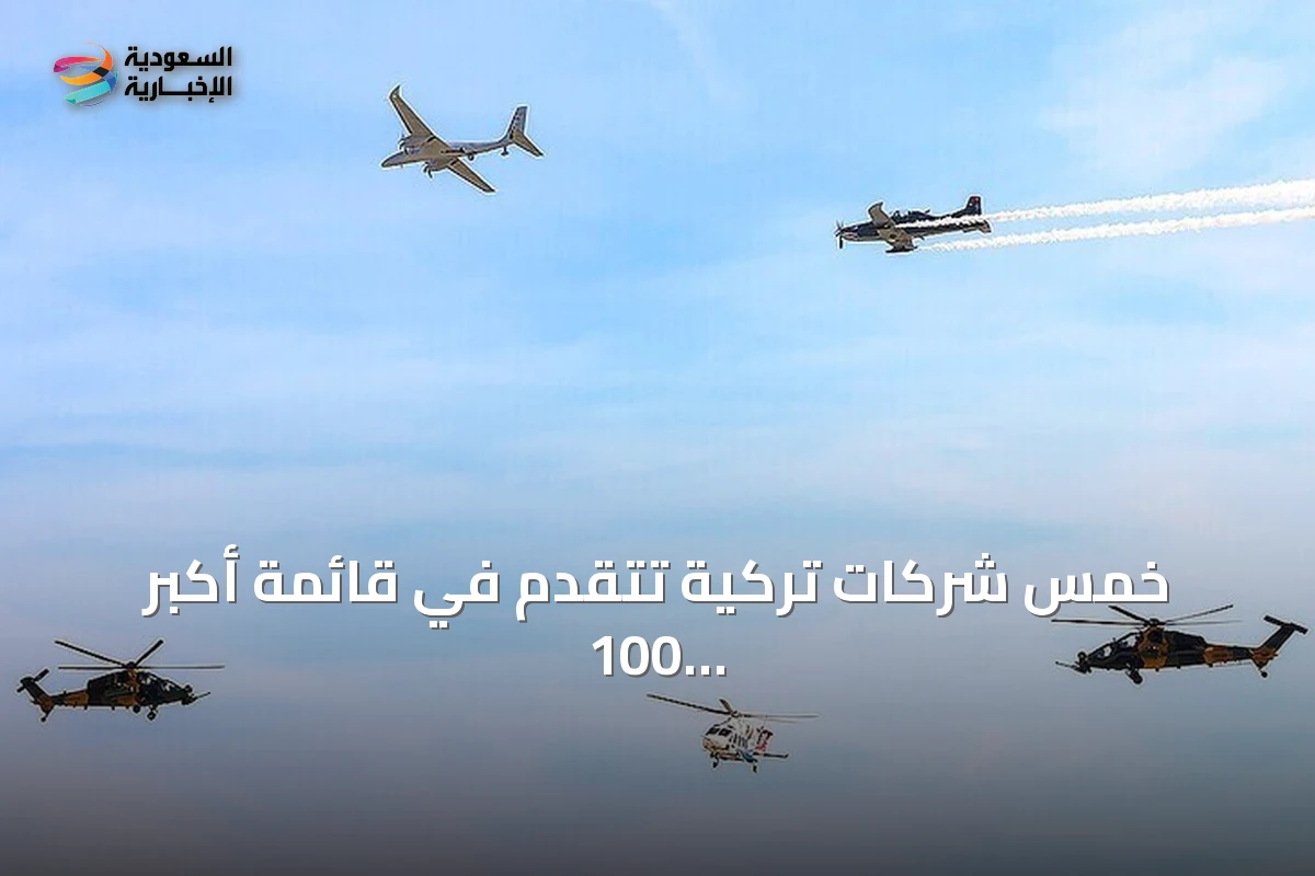 خمس شركات تركية تتقدّم في قائمة أكبر 100 شركة دفاعية عالمية لعام 2026