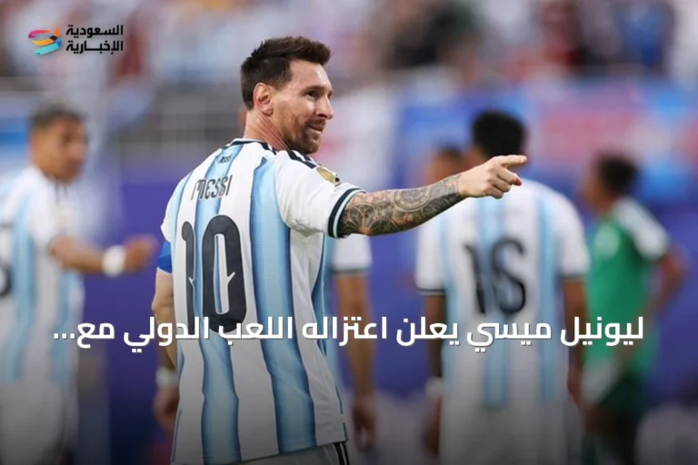 ليونيل ميسي يعلن اعتزاله اللعب الدولي مع منتخب الأرجنتين