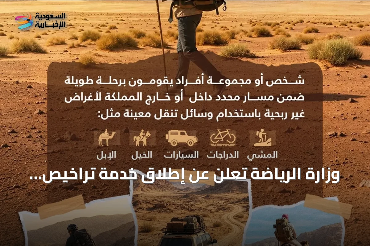وزارة الرياضة تُعلن عن إطلاق خدمة تراخيص الرحالة لتنظيم رحلات الترحال داخل المملكة وخارجها