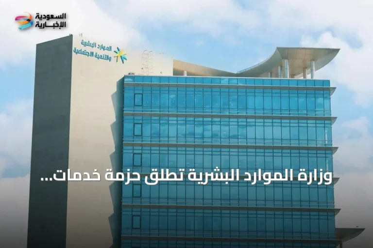 وزارة الموارد البشرية تطلق حزمة خدمات مساندة لذوي الإعاقة