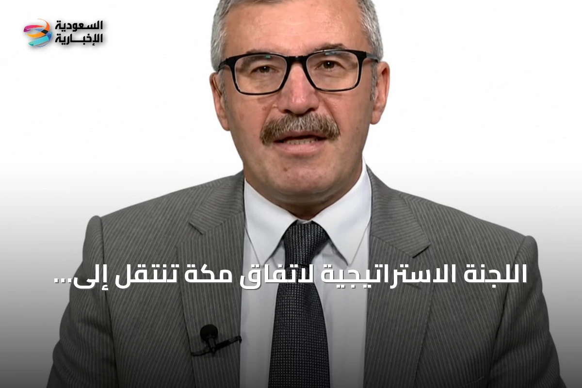 اللجنة الاستراتيجية لاتفاق مكة تنتقل إلى المرحلة التنفيذية مع إنشاء أمانة عامة بالرياض