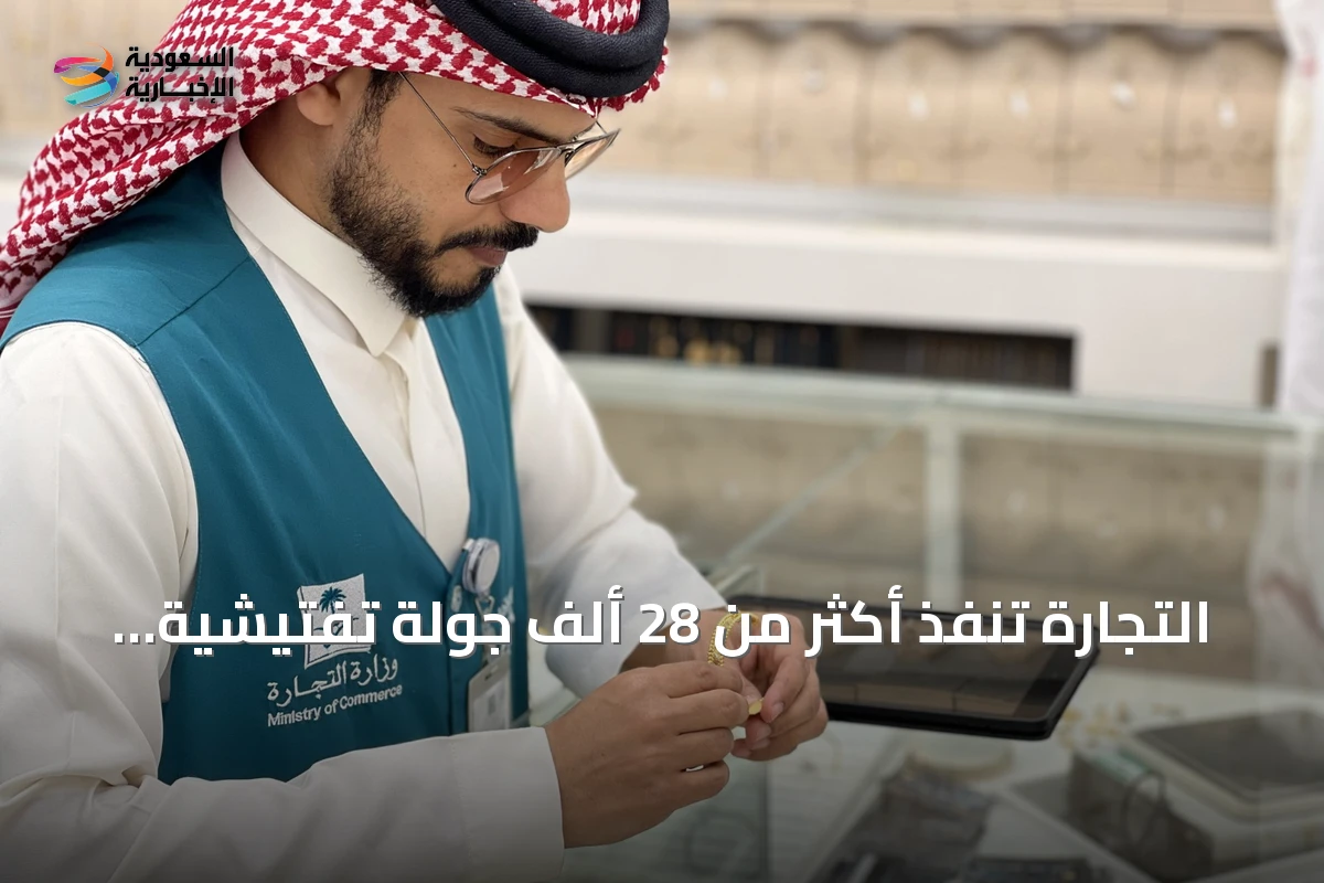 التجارة تنفذ أكثر من 28 ألف جولة تفتيشية على المنشآت التجارية في أغسطس