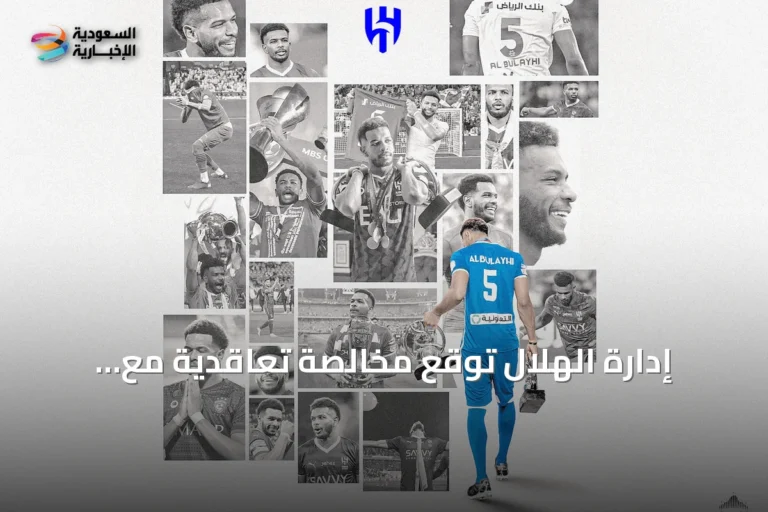 إدارة الهلال توقع مخالصة تعاقدية مع اللاعب علي آل بليهي