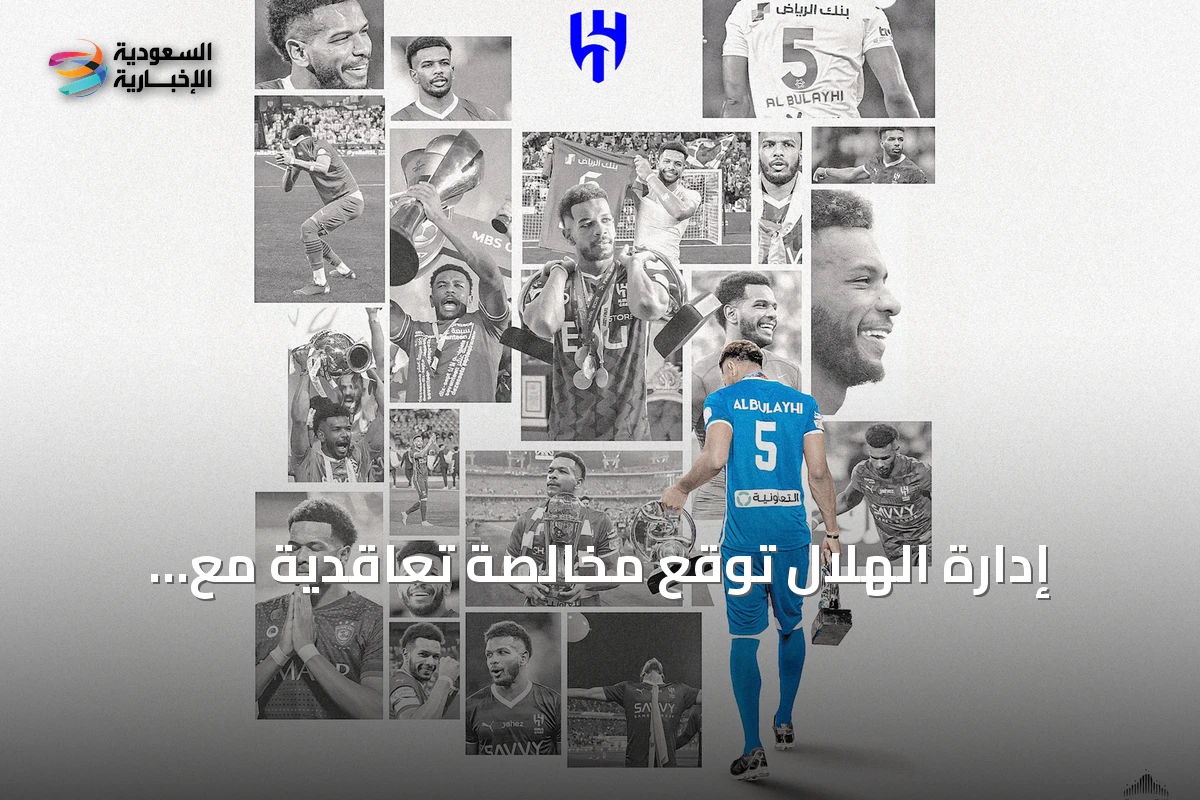 إدارة الهلال توقع مخالصة تعاقدية مع اللاعب علي آل بليهي