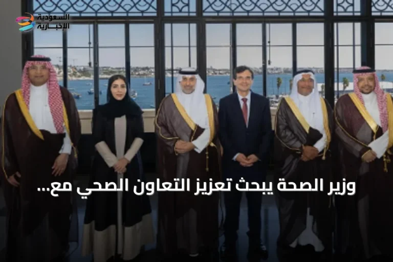وزير الصحة يبحث تعزيز التعاون الصحي مع البرتغال خلال زيارة الرسمية