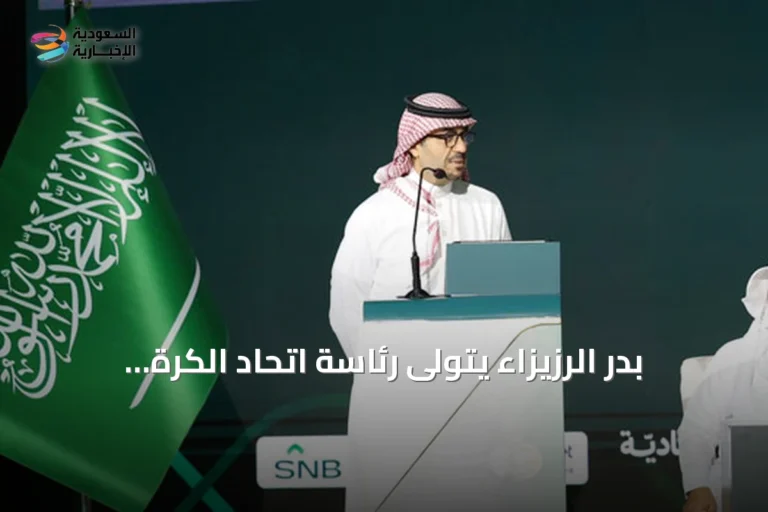 بدر الرزيزاء يتولى رئاسة اتحاد الكرة السعودي في مرحلة حاسمة
