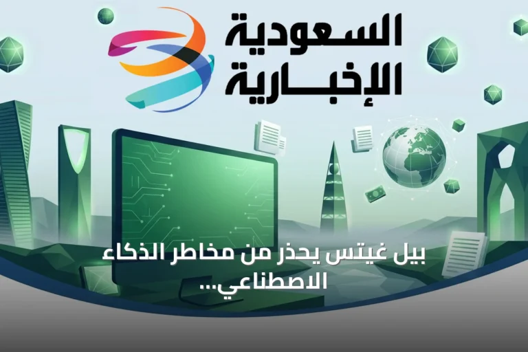 بيل غيتس يحذر من مخاطر الذكاء الاصطناعي ويطالب بتنظيم عالمي عاجل