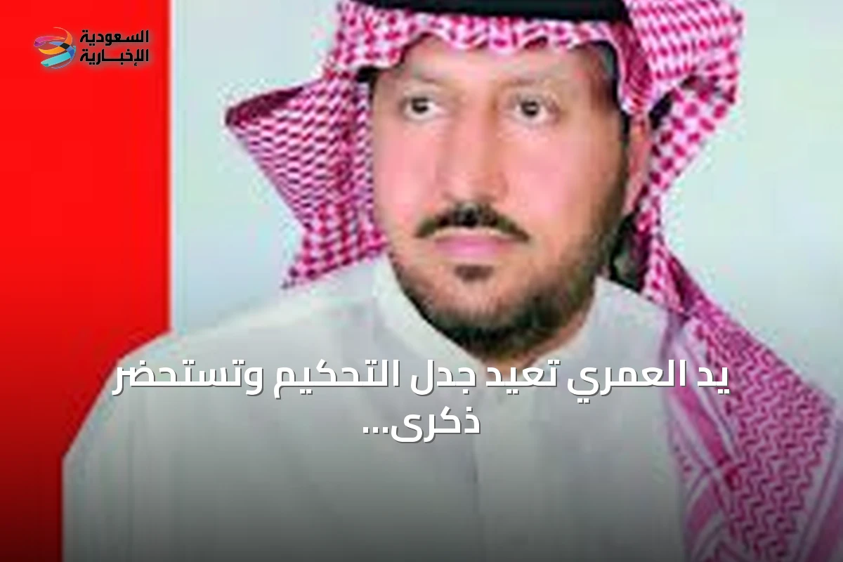 يد العمري تُعيد جدل التحكيم وتستحضر ذكرى يد دلهوم