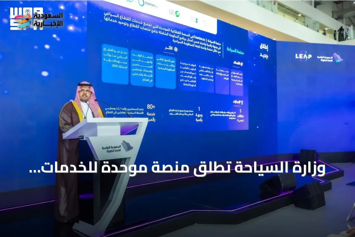 وزارة السياحة تُطلق منصة موحدة للخدمات السياحية ضمن فعالية ليب 2026