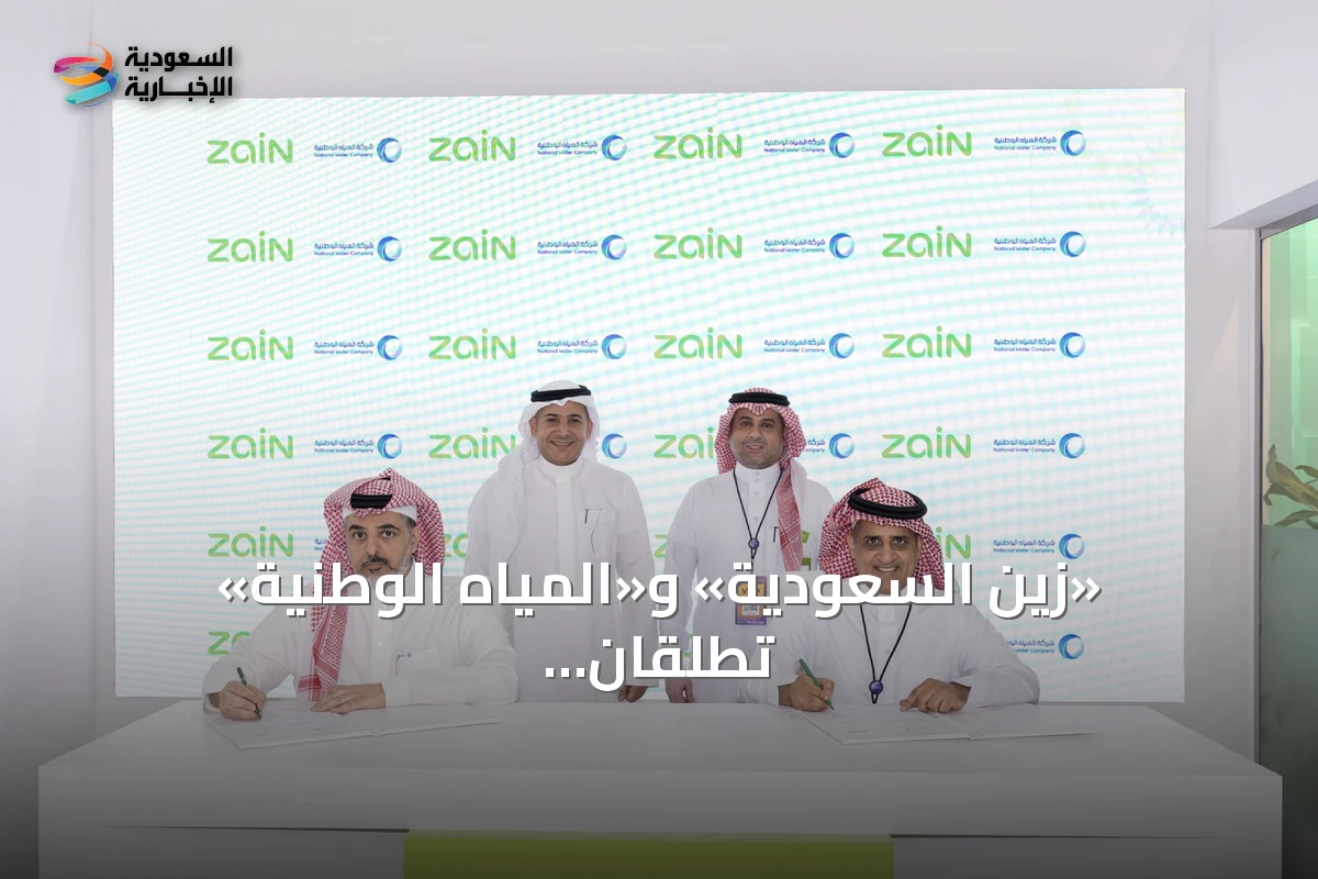 «زين السعودية» و«المياه الوطنية» تُطلقان حلًا سحابيًا متطورًا لتأمين الاتصالات ورفع الكفاءة التشغيلية