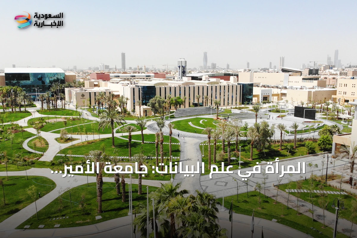 المرأة في علم البيانات: جامعة الأمير سلطان تستضيف المؤتمر الدولي التاسع