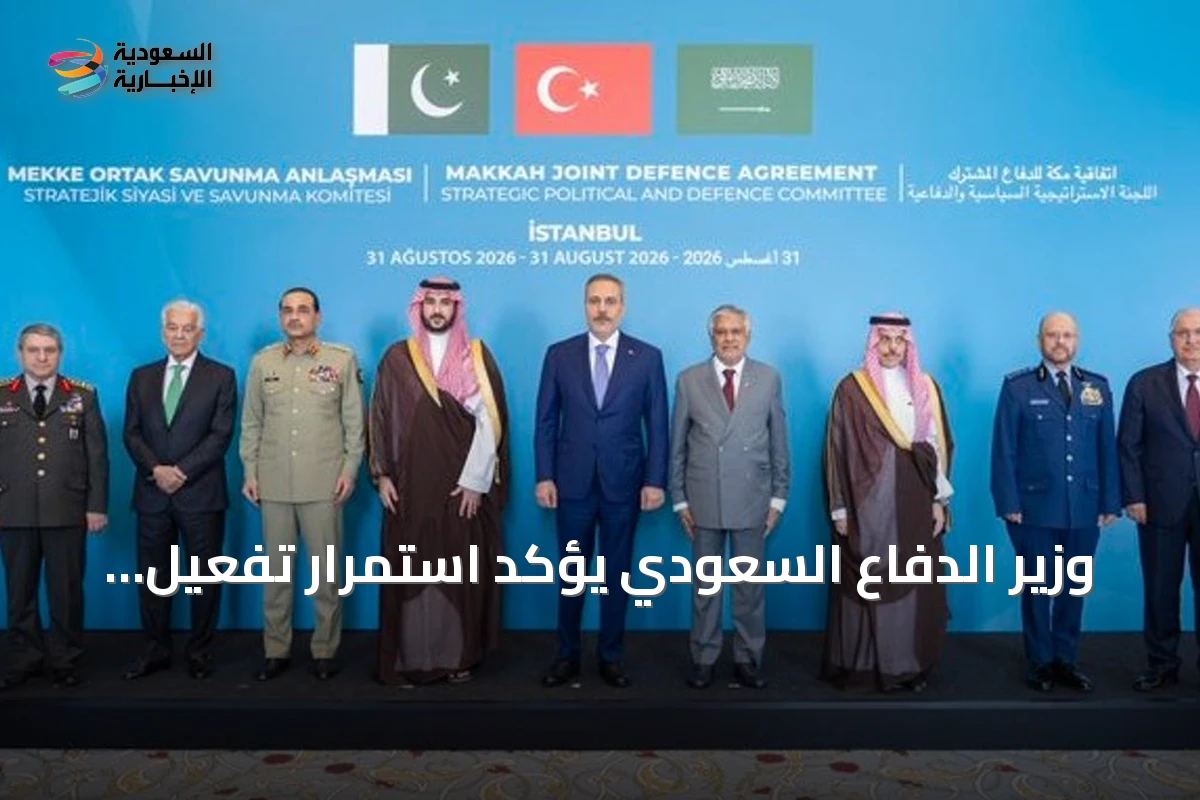 وزير الدفاع السعودي يؤكد استمرار تفعيل اتفاقية مكة لتعزيز الأمن والاستقرار