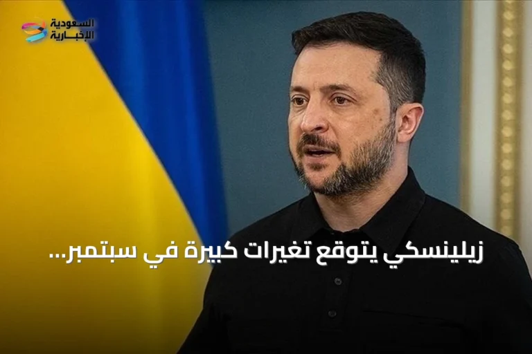 زيلينسكي يتوقع تغيرات كبيرة في سبتمبر ويؤكد على تعزيز الجهود للسلام