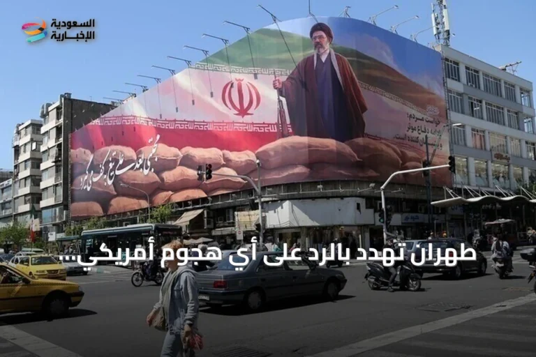 طهران تهدد بالرد على أي هجوم أمريكي ومصادره في المنطقة