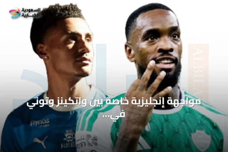 مواجهة إنجليزية خاصة بين واتكينز وتوني في قمة الهلال والأهلي