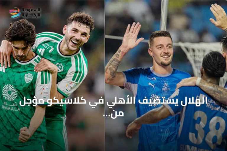 الهلال يستضيف الأهلي في كلاسيكو مؤجل من الجولة الثالثة لدوري روشن