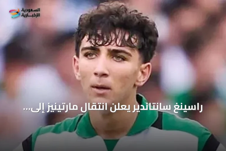 راسينغ سانتاندير يعلن انتقال مارتينيز إلى ريال مدريد