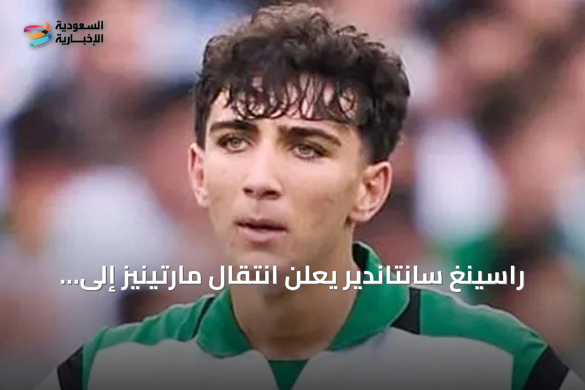 راسينغ سانتاندير يعلن انتقال مارتينيز إلى ريال مدريد