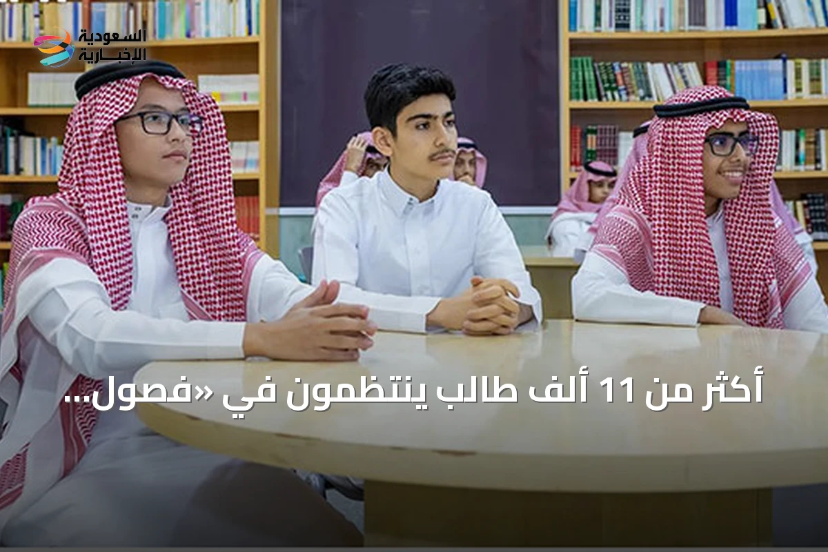 أكثر من 11 ألف طالب ينتظمون في «فصول موهبة» مع انطلاق العام الدراسي 2026/2027