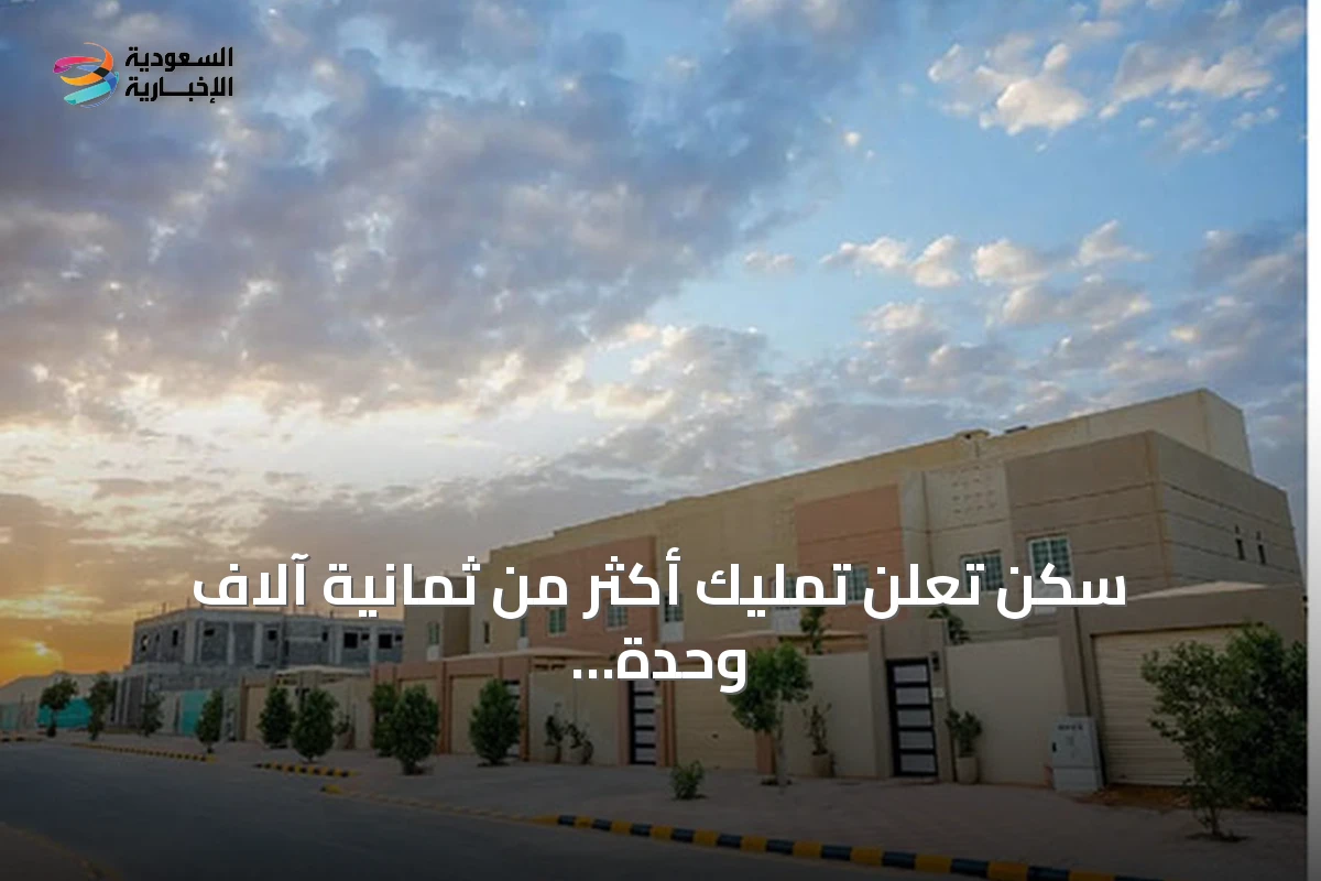 سكن تعلن تمليك أكثر من ثمانية آلاف وحدة سكنية خلال عام 2025