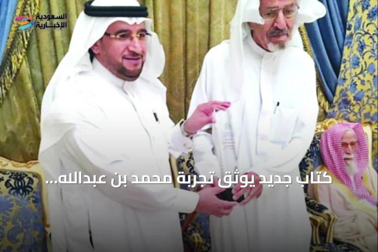 كتاب جديد يوثق تجربة محمد بن عبدالله الحمدان في الصحافة وجمع المطبوعات النادرة