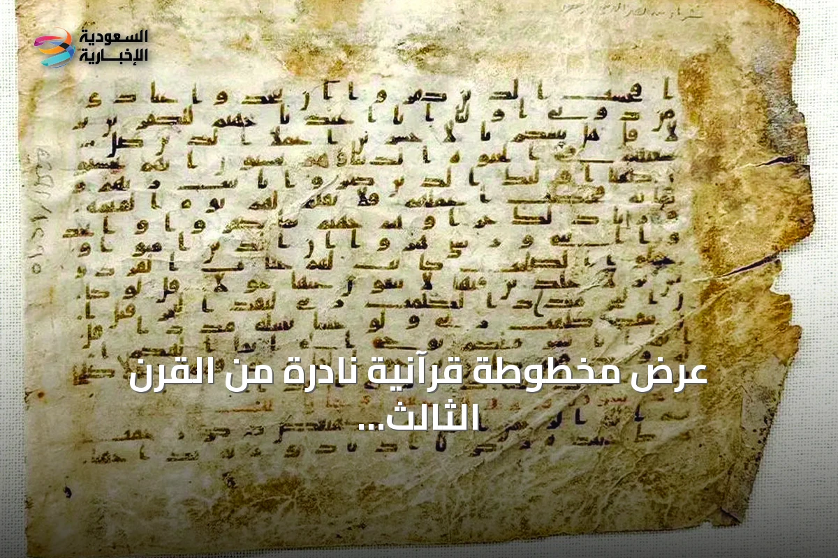 عرض مخطوطة قرآنية نادرة من القرن الثالث الهجري في متحف القرآن الكريم بمكة