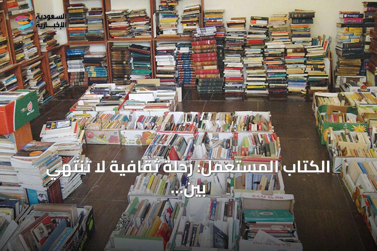 الكتاب المستعمل: رحلة ثقافية لا تنتهي بين الأيدي والرفوف