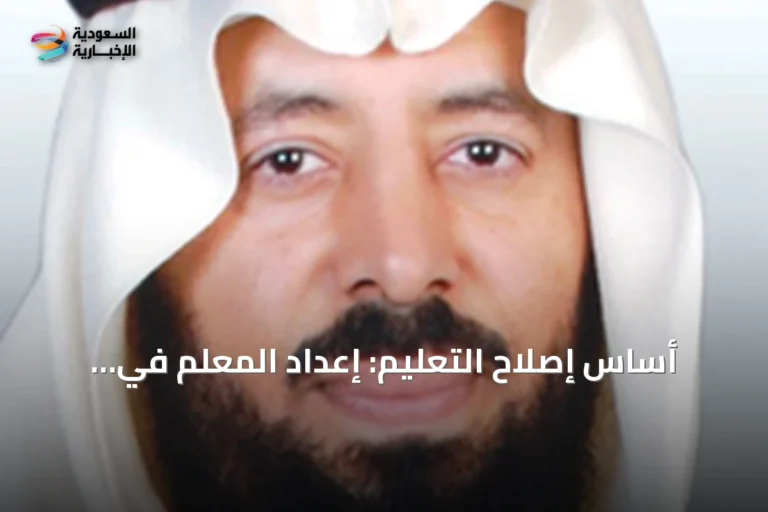أساس إصلاح التعليم: إعداد المعلم في الجامعات