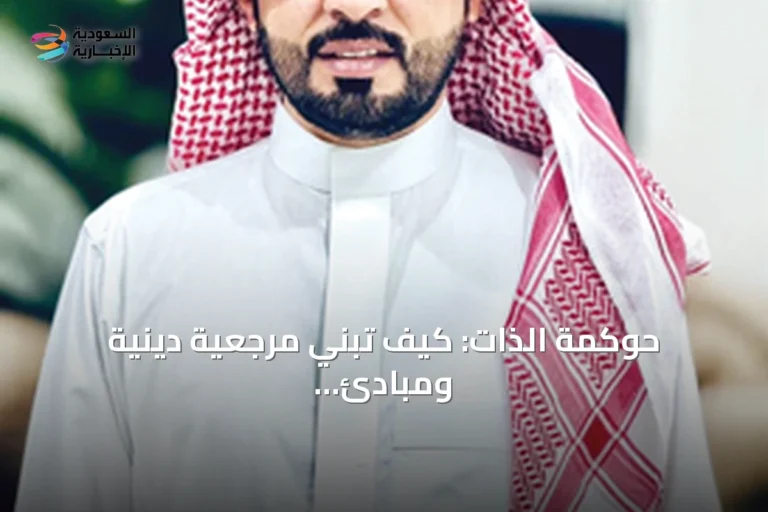 حوكمة الذات: كيف تبني مرجعية دينية ومبادئ ثابتة وقيم سلوكية عبر مراجعة النفس المستمرة