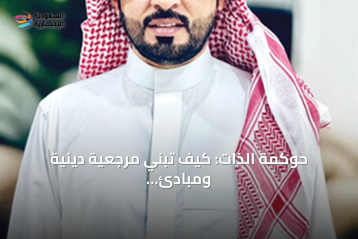 حوكمة الذات: كيف تبني مرجعية دينية ومبادئ ثابتة وقيم سلوكية عبر مراجعة النفس المستمرة
