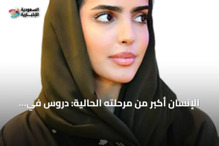 الإنسان أكبر من مرحلته الحالية: دروس في الصبر والنمو الذاتي