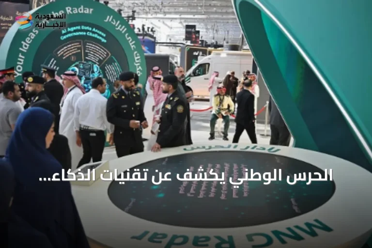 الحرس الوطني يكشف عن تقنيات الذكاء الاصطناعي في ليب 2026