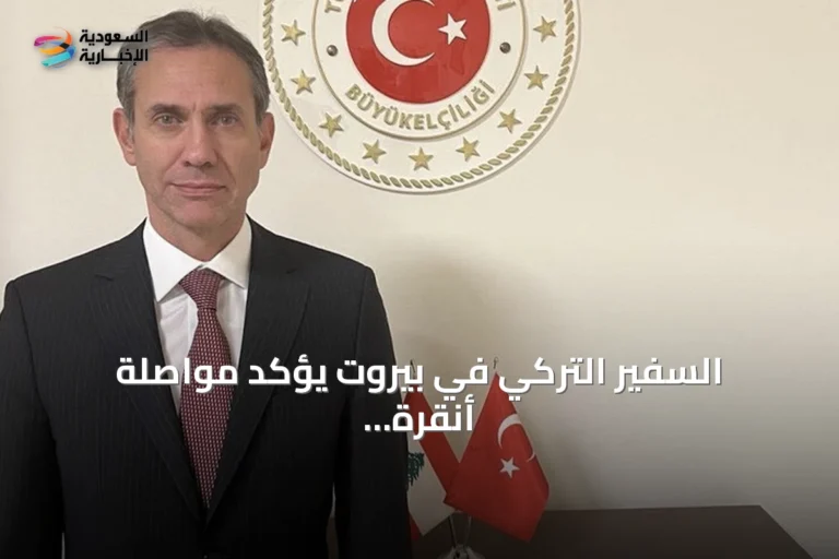 السفير التركي في بيروت يؤكد مواصلة أنقرة دعم لبنان وتعزيز العلاقات الثنائية